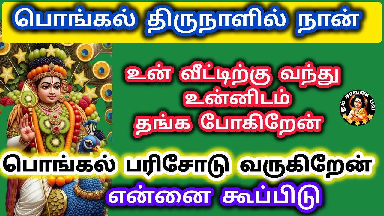 பொங்கல் திருநாளில் நான் உன் வீட்டிற்கு வந்து விட்டேன் சிரிக்க போகிறாய் நீ என்னை கூப்பிடு 