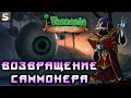 Terraria 1.4 - Призыватель вернулся! #10