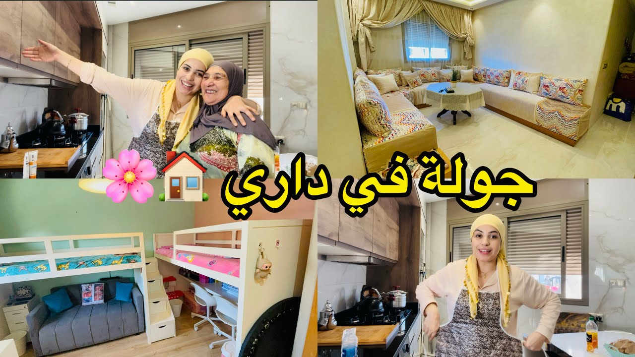 تحضيرات استقبال الناس العزاز😍متخايلوش شكون جاي عندي🥳جولة في الدار اشنو بدلت فيها🏠