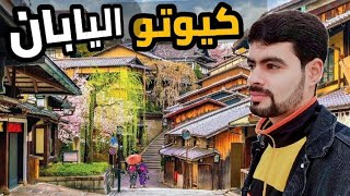 واخيراً في كيوتو اليابان 🇯🇵🇮🇶 هاي المدينة الطبيعة بيها خلابه جمال غير طبيعي