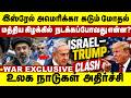 இஸ்ரேல் அமெரிக்கா கடும் மோதல் | மத்திய கிழக்கில் நடக்கப்போவது என்ன? | America VS Israel