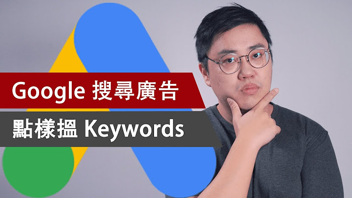 【關鍵字規劃工具】教你用Keyword Planner發掘黃金關鍵字 - 天天要聞