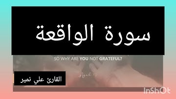 سورة الواقعة كاملة بصوت القارئ علي نمير