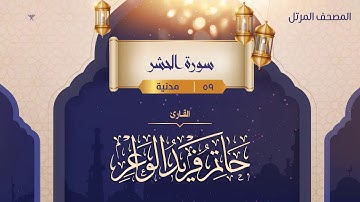 سورة الحشر {{59}} القارئ حاتم فريد الواعر
