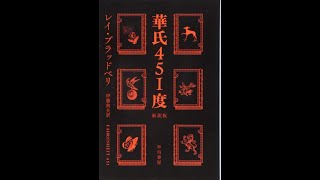 【紹介】華氏451度〔新訳版〕 ハヤカワ文庫SF （レイ・ブラッドベリ,伊藤典夫）