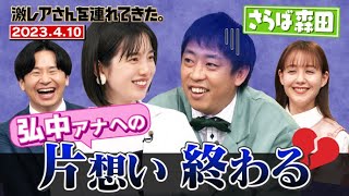 【激レアさん】さらば森田、弘中アナへの片想い終わる/ 2023.4.10 放送