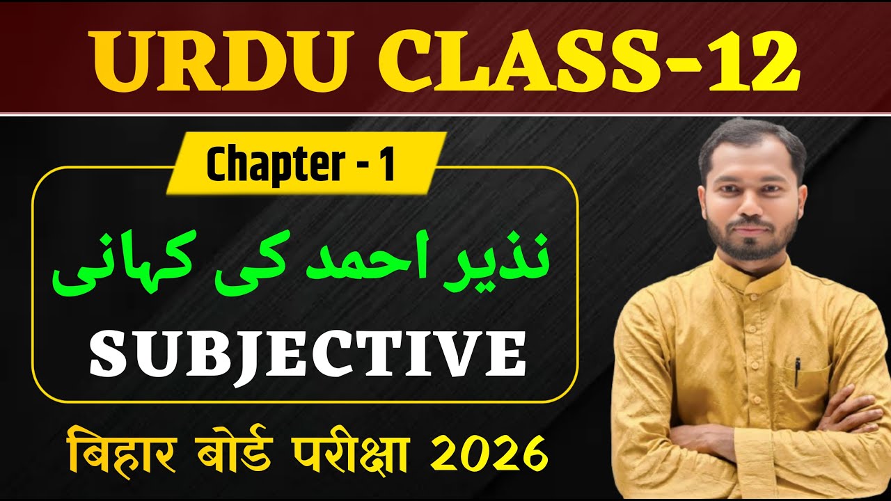 Class 12 Urdu Chapter 1 Subjective Question Answer | نذیر احمد کی کہانی | Urdu Class 12 Chapter 1
