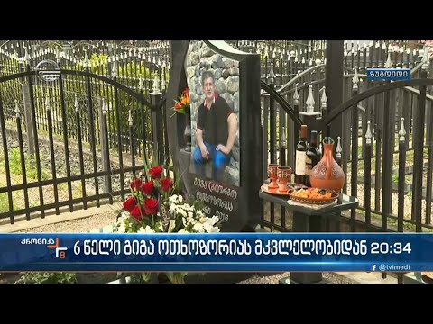 6 წელი გიგა ოთხოზორიას მკვლელობიდან