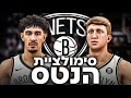 בניתי מושבה ישראלית מרגשת עם בן שרף ודני וולף ברוקלין נטס פרק 1 בניתי מושבה ישראלית מרגשת עם בן שרף ודני וולף ברוקלין נטס פרק 1