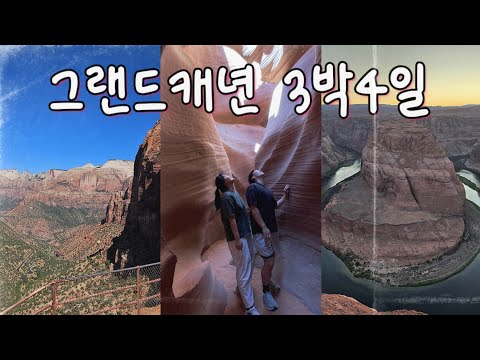 미국 렌터카로 3박4일 대자연 돌기 #그랜드캐년 #grandcanyon #미국여행브이로그