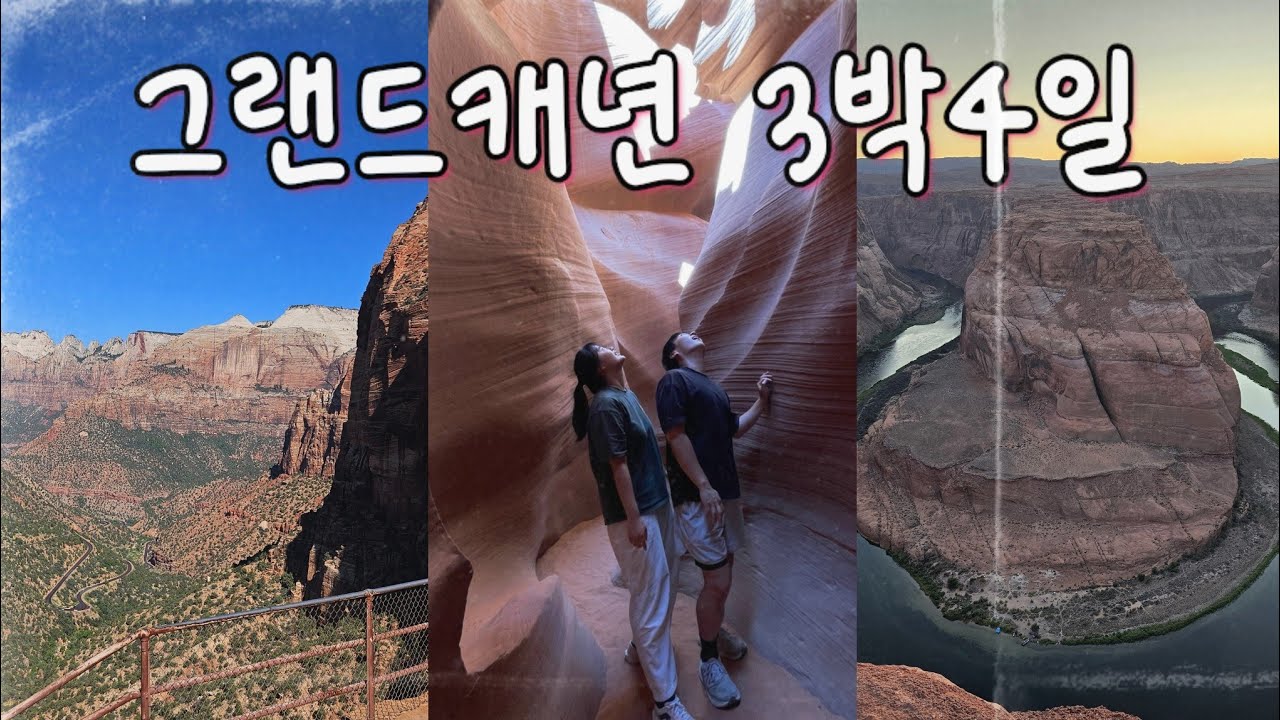 미국 렌터카로 3박4일 대자연 돌기 #그랜드캐년 #grandcanyon #미국여행브이로그