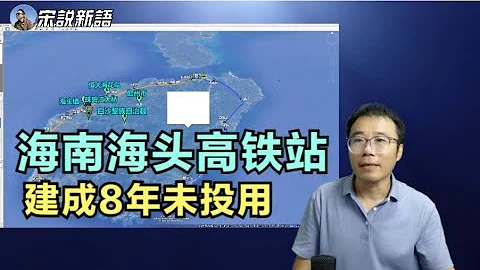 海南高铁站建成后8年未使用，投资5000万的车站为什么荒了这么久？ - 天天要闻