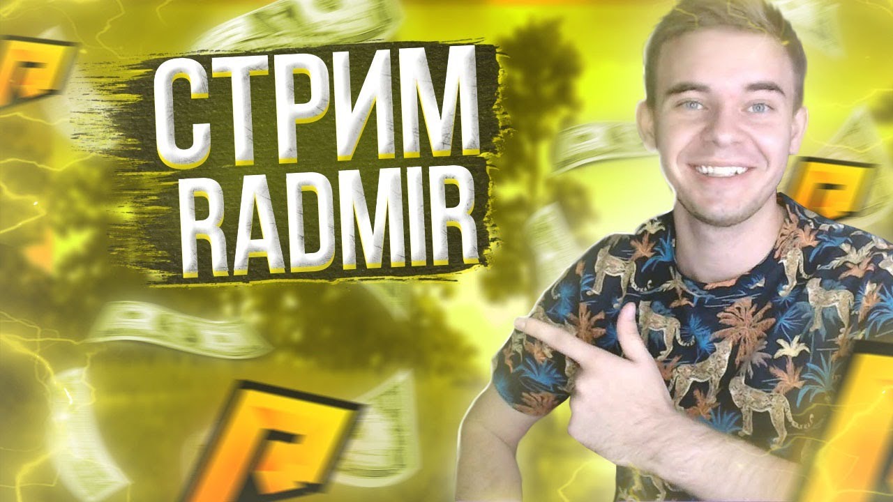 Радмир мой дом машины