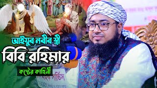 স্বামীর জন্য বিবি রহিমার কলিজা ফাটা কান্না | জান্নাতি নারী বিবি রহিমার জীবনী |  জহিরুল ইসলাম ফরিদী