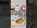 디즈니 덕후 다 모여❕️디즈니 감성에 가격은 다이소❔️역대급 퀄리티에 디즈니 덕후 마음 다 녹아내려 .. 🧸💛 #다이소 #디즈니