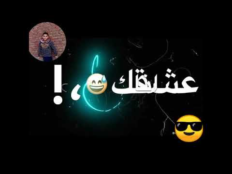 حالات واتس صحبي من غبائه راح قال لحبيبتي انا عشقك لسه منزلش مودي امين عصام صاصا