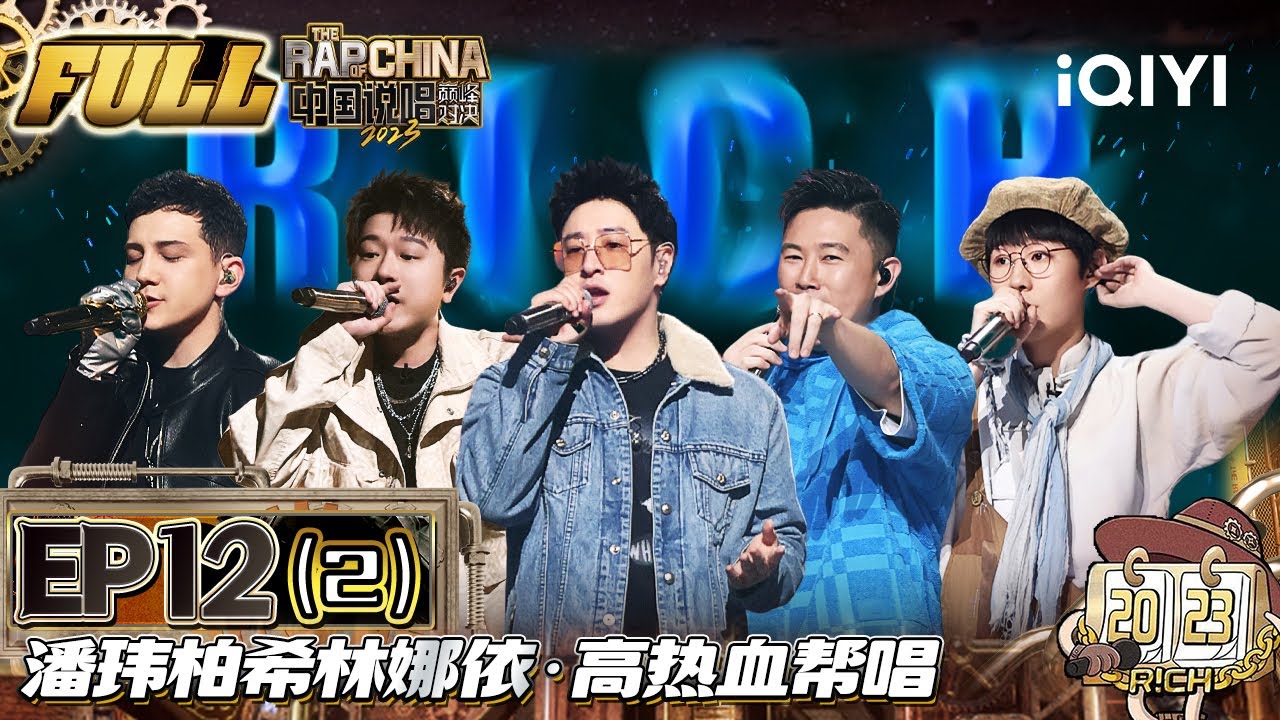 EP12-2 王以太艾热AIR再次重聚 潘玮柏希林娜依·高热血帮唱丨中国说唱巅峰对决2023 FULL THE RAP OF CHINA丨 ...