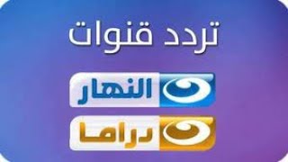 تردد قناة النهار دراما الجديد 2021 Al Nahar Drama TV علي النايل سات