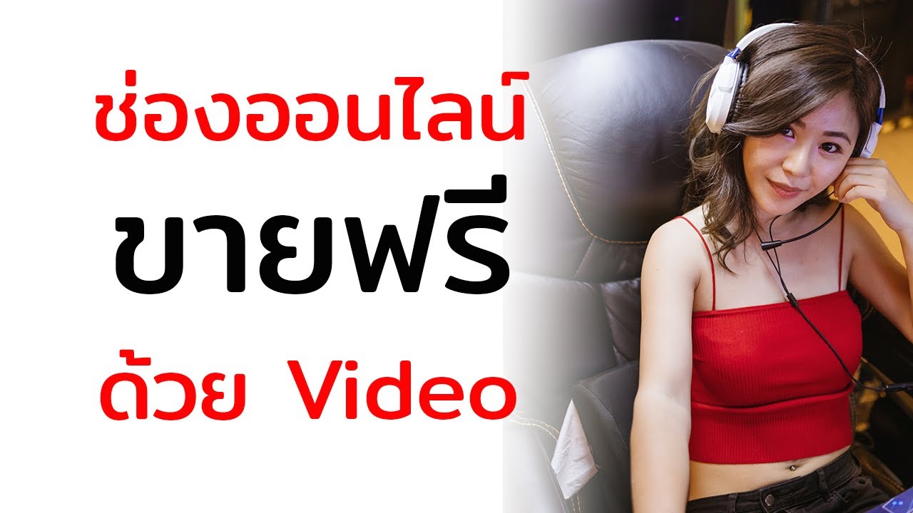 ขายของออนไลน์ที่ไหนดี ขายของออนไลน์ฟรีใน Youtube และ PodCast