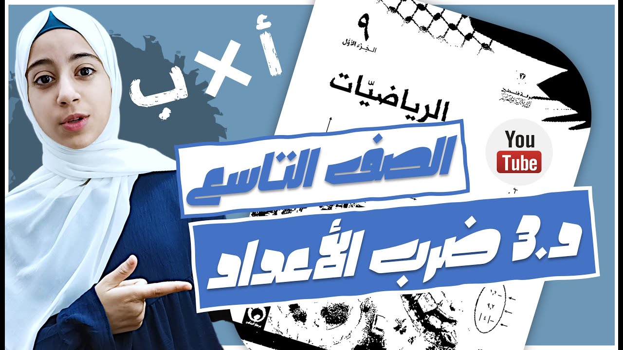 حتما ستفهم درس ضرب الأعداد الحقيقية وقسمتها | الرياضيات | الصف التاسع | الوحدة 1 - الدرس 3