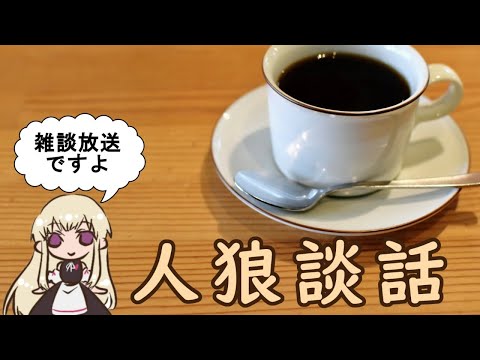 人狼談話 ～RUSTお疲れ＆タイトル変え忘れ＆缶バッチあける～ 23/1/23