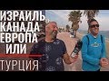 Сравниваем Турцию с Канадой, Израилем, Болгарией и Европой. Борис Абрамович гражданин 4 государств