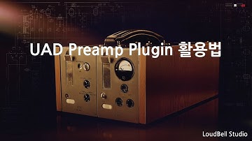 UAD Preamp Plugin 활용법 - 프리앰프 플러그인 활용법 - LoudBell Studio