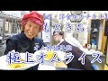 待望のコラボ第二弾！【洋食屋キチキチ】もときちさんから教わる極上オムライス