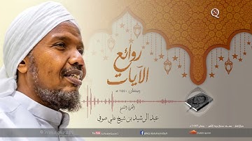 روائع الآيات | السجدة | عبدالرشيد صوفي abdulrashid sufi