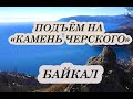 Камень Черского в Листвянке, озеро Байкал