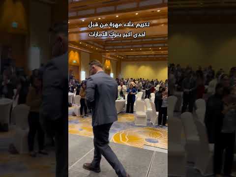 تكريم رجل الاعمال علاء مهرة من قبل احدى اكبر بنوك الامارات 