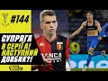 Довбик зацікавив клуб Серії А / "Металіст" гратиме в УПЛ? / Яремчук переходить у "Вест Гем"?!