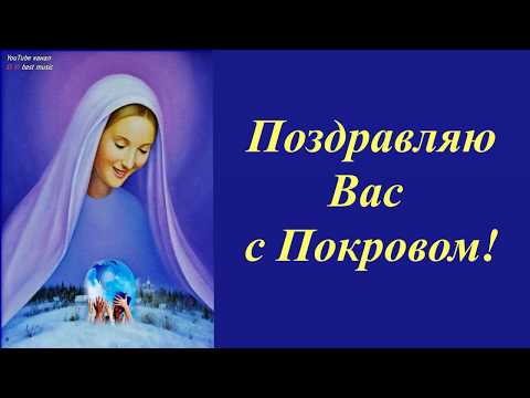 С Днём Покрова Пресвятой Богородицы! Пусть подарит Вам Святая! Счастье!  Музыкальная видео открытка.