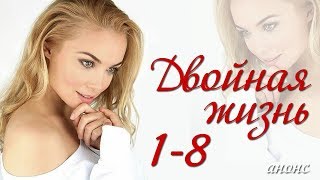 Двойная жизнь 1-8 серия / Русские новинки фильмов 2018 #анонс Наше кино