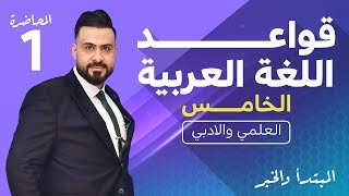 قواعد اللغة العربية (المنهج الجديد) | الخامس الاعدادي | المبتدأ والخبر ( الجزء 1 ) - 2022