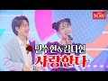 민수현 김다현 사랑한다 클린버전 불타는장미단 민수현 김다현 사랑한다 클린버전 불타는장미단