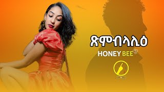 Video thumbnail of "Xmblalie(ጽምብላሊዕ) - New Eritrean Music 2023 | Honeybee"