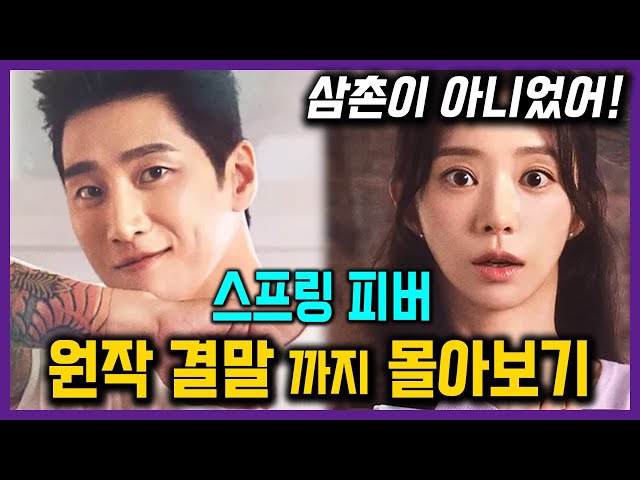 삼촌이 아니라고? 충격적인 한결이 친부모의 정체 및 결말까지 다 알려드림! [스프링 피버 원작 한번에 보기]