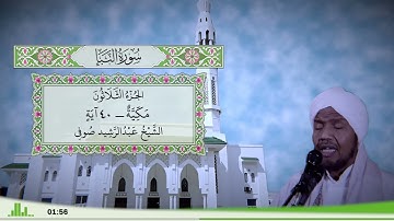78 - سورة النبإ للقارئ الشيخ عبد الرشيد صوفي