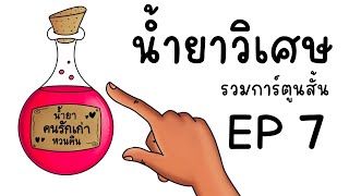 รวมการ์ตูนสั้น จากช่อง Picnic Cartoon EP 7