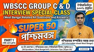 WBSSC Group C & D Interview Special Class | Super 50 পশ্চিমবঙ্গ সম্পর্কিত প্রশ্ন ও উত্তর (Part 1)|