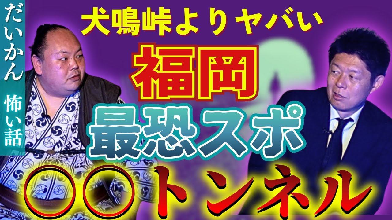 【守護霊鑑定芸人 だいかん】犬鳴峠よりもヤバイ最恐”仲哀トンネル”福岡心霊スポ『島田秀平のお怪談巡り』