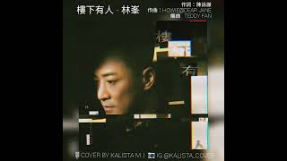 樓下有人 - 林峯 Raymond Lam (Cover by Kalista M.) #kalista_cover #cantonpop #onetakecover