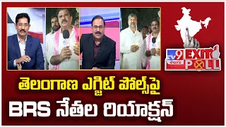 Exit Poll 2024 : తెలంగాణ ఎగ్జిట్ పోల్స్ పై BRS నేతల రియాక్షన్ | TS Exit Poll - TV9