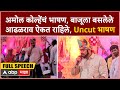 Amol kolhe speech          uncut 