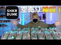 スニーカーダンクの闇である空売りを爆買いして検証してみたw