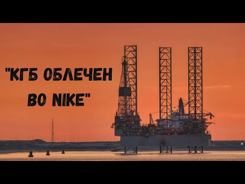 "KGB oblecen vo NIKE"