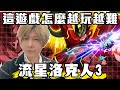 【SHINN直播】老人講古取暖 刷無賴型態 流星洛克人3 #7