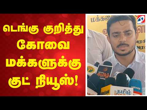 டெங்கு குறித்து கோவை மக்களுக்கு குட் நியூஸ்!