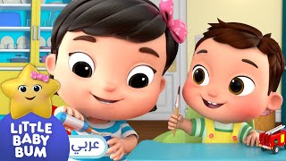 اغاني اطفال | ماكس و ميا يصنعان شيئاً | ليتل بيبي بام | Arabic Little Baby Bum